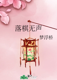 落棋无声下载
