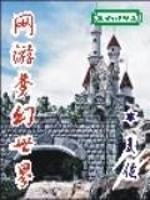 网游梦幻世界有声小说在线收听