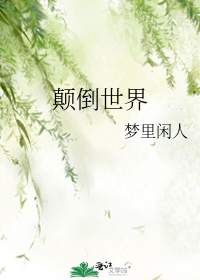 颠倒世界的16000亩玫瑰凋落了但你的长夏永不会凋落