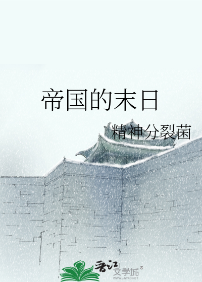 帝国的末日电影免费观看