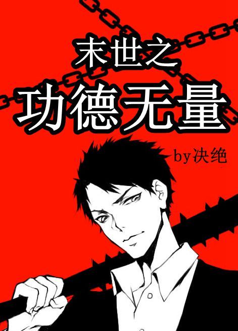 末世之功德无量讲的什么