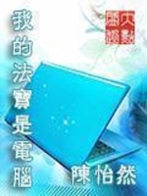 我的法宝是电脑贴吧小说