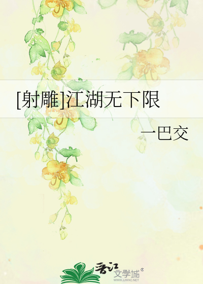 射雕江湖无下限