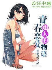 青春恋爱物语第三季番外篇