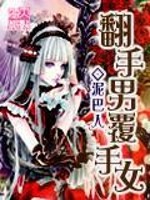 翻手男覆手女好看吗