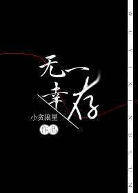 无一幸存小贪狼星小说
