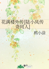 陆小凤原著花满楼出场