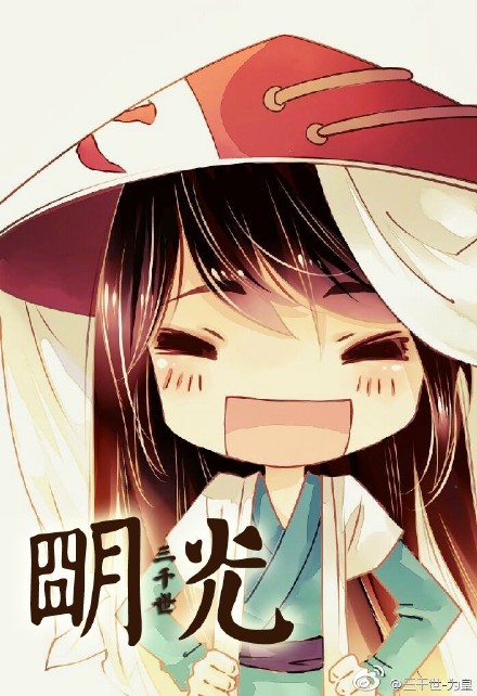 [综]明光三千世