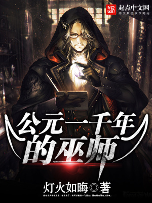 公元一千年的巫师有哪些