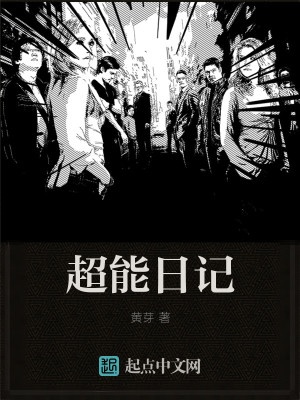 超能日记 黑垄