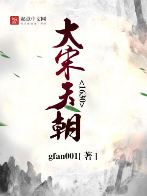 大宋天书