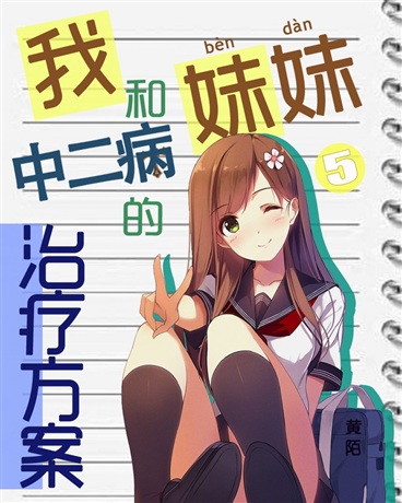 我和妹妹的二次元生活 小说
