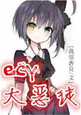 二次元的大恶徒 微盘下载