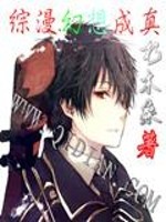 综漫之幻想入梦
