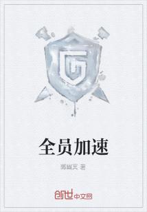 全员加速中第三季