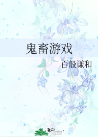 鬼畜游戏视频