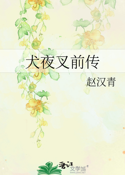犬夜叉前传:斗牙王