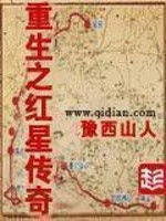 重生之红星传奇精校无错版