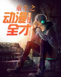 重生动漫全才漫画