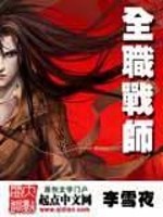 全职战师开局觉醒SSS免费阅读