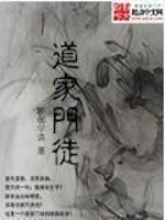 道家门徒 邯郸学道