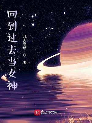 回到过去当女神 小说