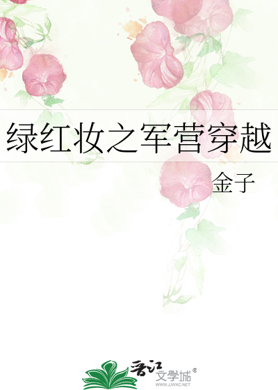 绿红妆之军营穿越有声小说