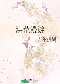洪荒游记