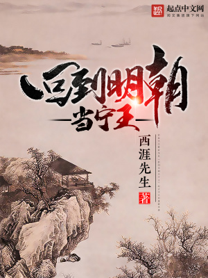 回到明朝当王爷273章