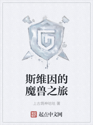 斯维因重做cg