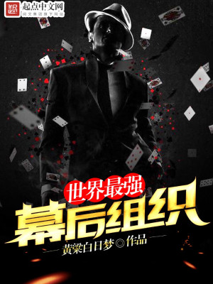 世界最强幕后组织是什么