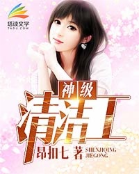神级清洁工变设计师