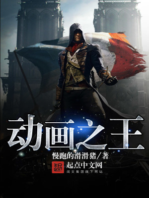 动画之王txt