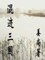 混世三国