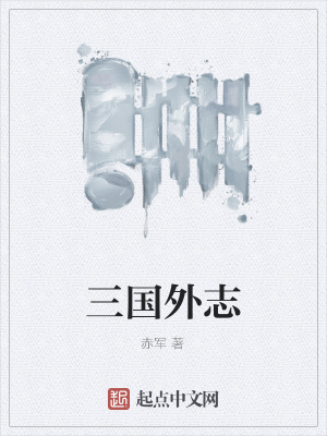 单机三国志外传新手攻略