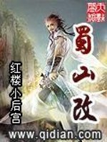蜀山改 小说
