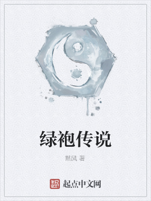 绿袍的身世
