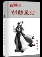 剑动星河动漫免费观看