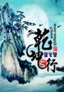 乾坤之气是指什么