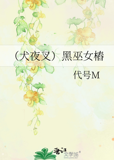 犬夜叉里的黑巫女