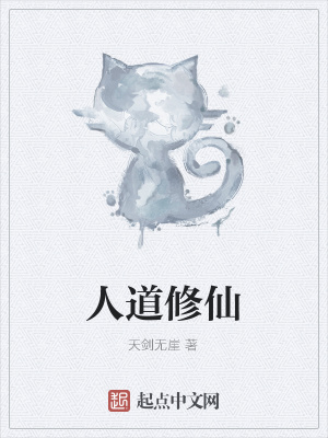 人道修仙起点