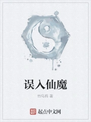 误入仙魔 竹乌鸦