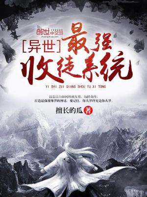 异世界最强收徒