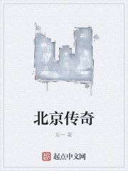 北京传奇先笙医疗美容诊所有限公司