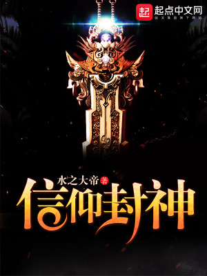 信仰封神流小说,点燃神火,经营神国,收集信仰