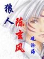 狼人陈玄风十二星宫之门