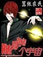 随身携带个宇宙