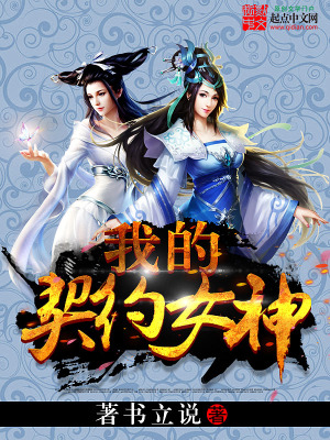我的契约女神百度百科