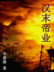 汉末帝业未删节txt