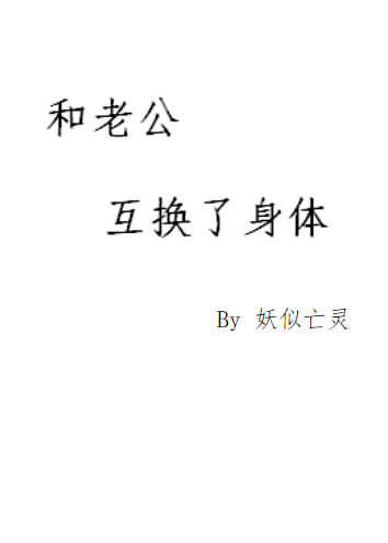 和老公互换了身体格格党